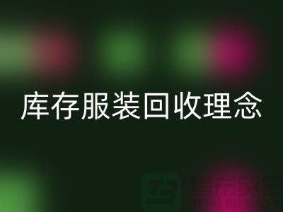 广州库存服装FH官方网页版公司环保理念,坚持信仰,保守承诺,未来展望
