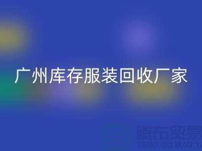 ### 羽绒服FH官方网页版:温暖传递新理念-广州库存服装FH官方网页版公司
