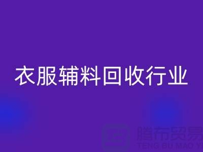 探索衣服辅料FH官方网页版行业,主要了解他们的环保使命-拉链FH官方网页版公司