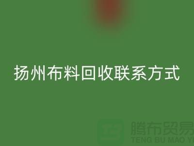 扬州布料FH官方网页版联系方式-电话号码-南京库存面料FH官方网页版公司
