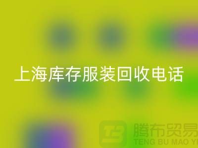 **上海库存服装FH官方网页版公司:连衣裙、卫衣、卫裤、冲锋衣一站式FH官方网页版服务**