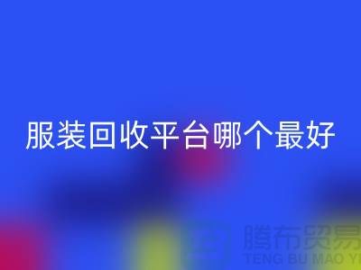 ### 库存服装FH官方网页版平台哪个最好？首选“FH官方网页版”