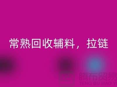 常熟FH官方网页版库存拉链，布料，面料，辅料-常熟尾货FH官方网页版公司