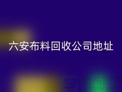 六安布料FH官方网页版联系方式-电话号码-合肥库存面料FH官方网页版公司