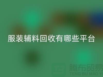 二手布料FH官方网页版网站有哪些平台与软件@@@FH官方网页版