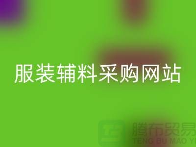 服装辅料采购网站有哪些平台-衣服辅料FH官方网页版市场