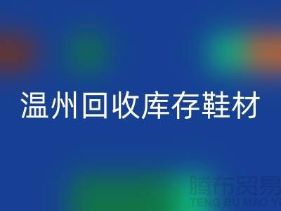 ## 温州FH官方网页版库存鞋材公司地址介绍