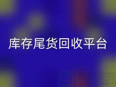 ####上海库存尾货FH官方网页版平台优势有哪些-服装尾货FH官方网页版ShTengBu.com