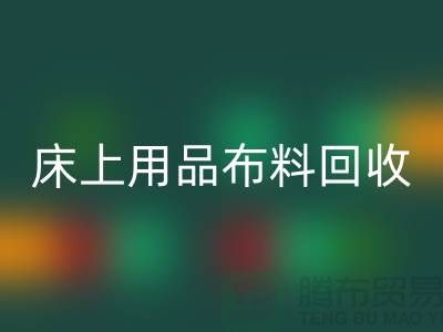 ## 床上用品布料FH官方网页版价格表大全