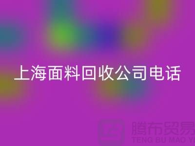 ### 库存服装尾货FH官方网页版平台简介一些FH官方网页版流程-上海面料FH官方网页版公司