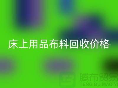床上用品布料FH官方网页版厂家介绍：环保与创新的绿色循环