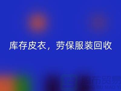 库存皮衣FH官方网页版,劳保服装FH官方网页版,劳保工作服FH官方网页版-库存尾货FH官方网页版厂家