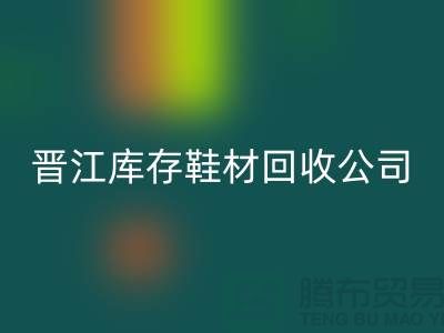 晋江库存鞋材FH官方网页版公司一览，助你轻松解决库存难题