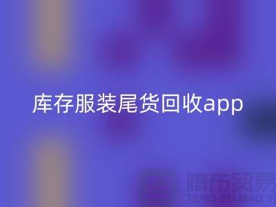 库存服装尾货FH官方网页版新选择—App下载，便捷连接上海布料FH官方网页版公司