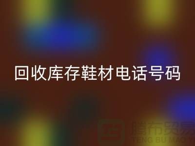 莆田FH官方网页版库存鞋材手机号码