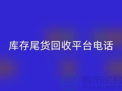 ### 上海库存尾货FH官方网页版平台简介及联系手机号[腾布贸易ShTengBu.com]