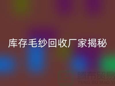废毛纱FH官方网页版:你不知道的宝藏!