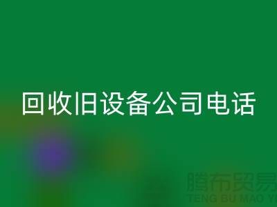 上海FH官方网页版旧设备公司手机号码查询