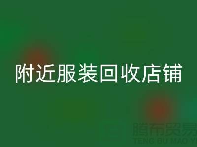 探寻附近服装FH官方网页版店铺的地址指南
