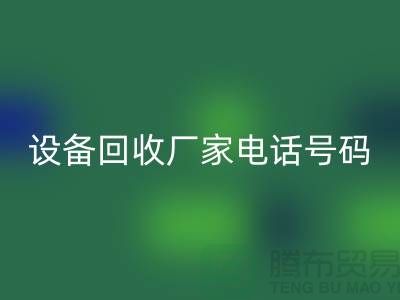 二手化工设备FH官方网页版厂家电话地址以及手机号码