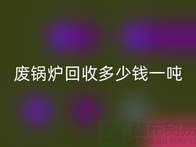 在上海这个地方，废锅炉FH官方网页版多少钱一吨？