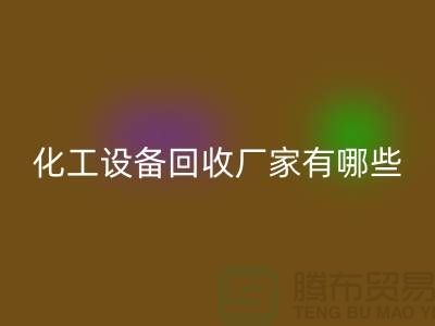 二手化工设备FH官方网页版厂家有哪些?