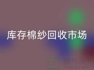 棉纱FH官方网页版公司:绿色经济的新动力