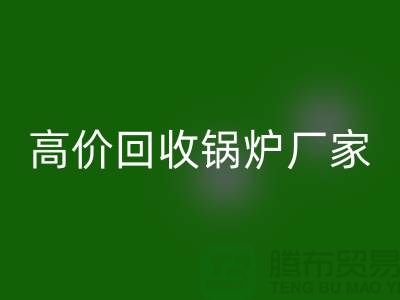 FH官方网页版锅炉市场在哪里进货