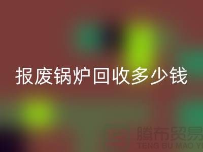 报废锅炉FH官方网页版商资质审核全解析