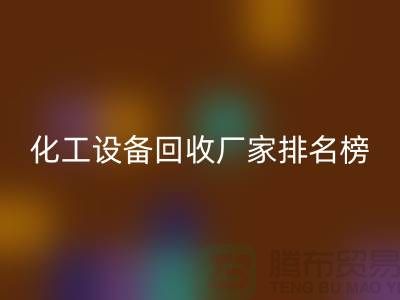 二手化工设备FH官方网页版厂家排名前十的有哪些