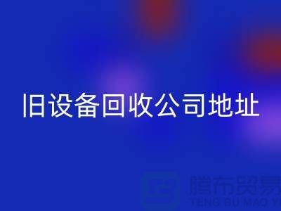 上海FH官方网页版旧设备公司地址查询详解