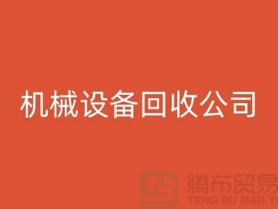 专业机械设备FH官方网页版公司,助力企业资源再利用ShTengBu.com