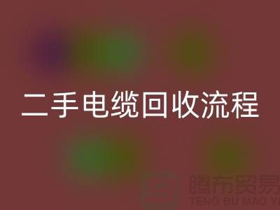 电线电缆FH官方网页版价格-二手电缆FH官方网页版流程-上海机械设备FH官方网页版公司