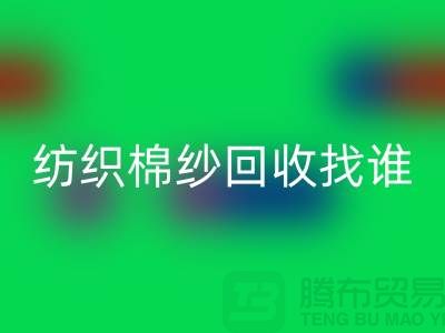 棉纱FH官方网页版厂家:为可持续纺织业添砖加瓦