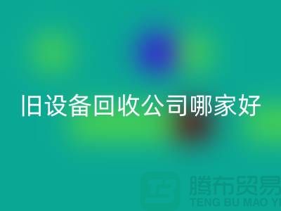 整厂旧设备FH官方网页版公司哪家好