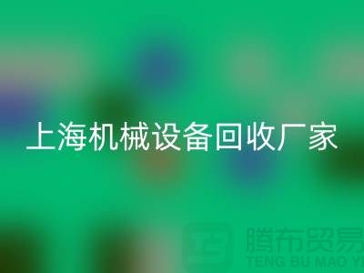 上海机械设备FH官方网页版公司,环保理念,助力可持续发展