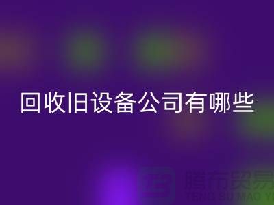 上海FH官方网页版旧设备公司有哪些