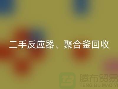 二手反应器FH官方网页版_聚合釜FH官方网页版专业能力与经验_大型设备FH官方网页版厂家