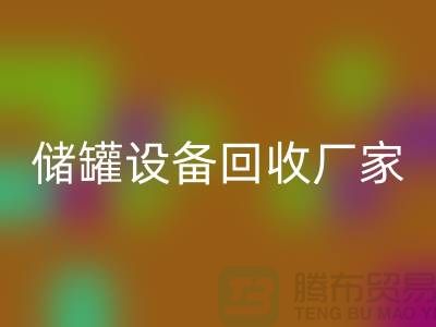 专业化工设备FH官方网页版,助力环保与资源再利用_储罐设备FH官方网页版公司