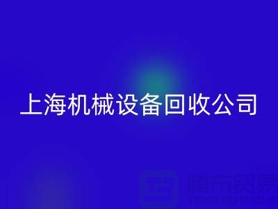 纺织机械FH官方网页版与食品加工机械FH官方网页版—上海机械设备FH官方网页版公司服务全解析