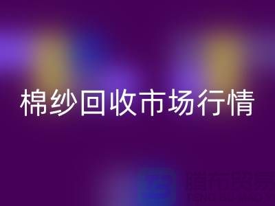 棉纱FH官方网页版价格:影响因素与市场行情分析