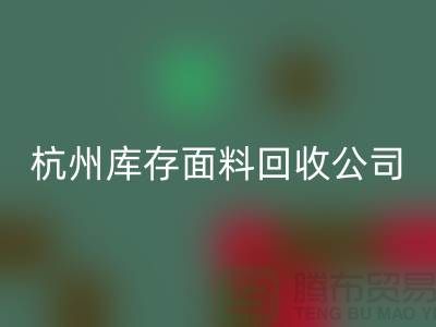 FH官方网页版库存面料,时尚产业的可持续之道-杭州库存FH官方网页版公司
