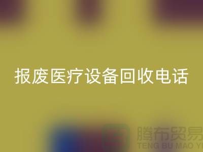 报废设备FH官方网页版-医院设备FH官方网页版-治疗设备FH官方网页版-医疗设备FH官方网页版公司