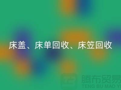 ## 南通纺织品FH官方网页版公司：床盖、床单、床笠FH官方网页版，专业环保服务
