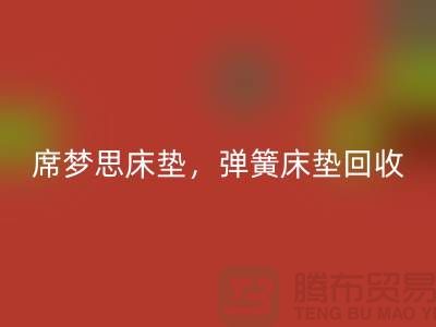 席梦思床垫FH官方网页版,弹簧床垫FH官方网页版,乳胶床垫FH官方网页版-家纺FH官方网页版公司