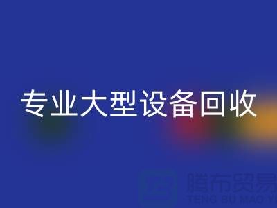 专业大型设备FH官方网页版:环保与经济效益的双赢之选-上海腾布贸易