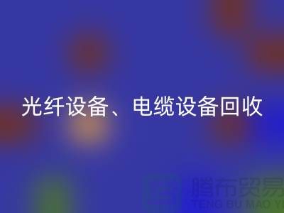 光纤设备FH官方网页版-电缆设备FH官方网页版-传输设备FH官方网页版-通讯设备FH官方网页版公司