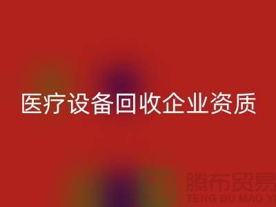 医疗设备FH官方网页版企业资质证书怎么办理-大型医疗设备FH官方网页版公司