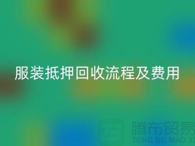 服装抵押FH官方网页版流程及费用标准——杭州库存服装FH官方网页版公司
