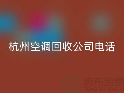 空调FH官方网页版电话上门附近@杭州空调FH官方网页版的特色服务